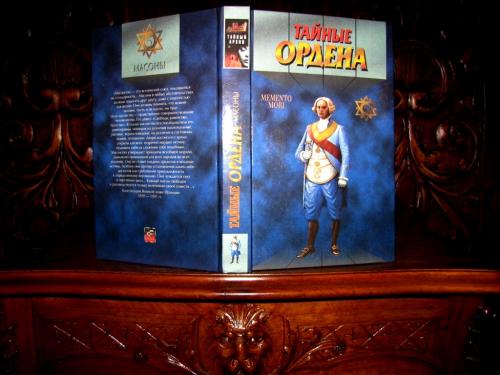 ТАЙНЫЕ ОРДЕНА.МАСОНЫ. Книга из серии ТАЙНЫЙ АРХИВ.1997 г.