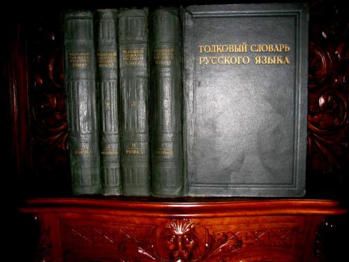 ТОЛКОВЫЙ  СЛОВАРЬ  РУССКОГО  ЯЗЫКА  профессора УШАКОВА в 4-х томах.1935-1940 г. Переиздание 1947 г.