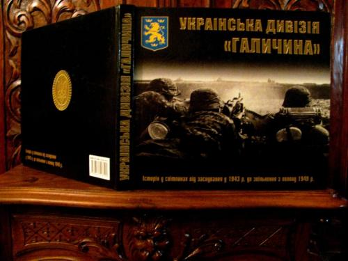 УКРАЇНСЬКА ДИВІЗІЯ «ГАЛИЧИНА»: історія у світлинах. Подарунковий малотиражний фотоальбом 2009 р. 