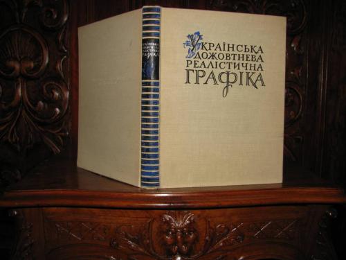 УКРАЇНСЬКА ДОЖОВТНЕВА РЕАЛІСТИЧНА ГРАФІКА.Альбом - Каталог 1961 р. З екслібрисом видатного вченого! 