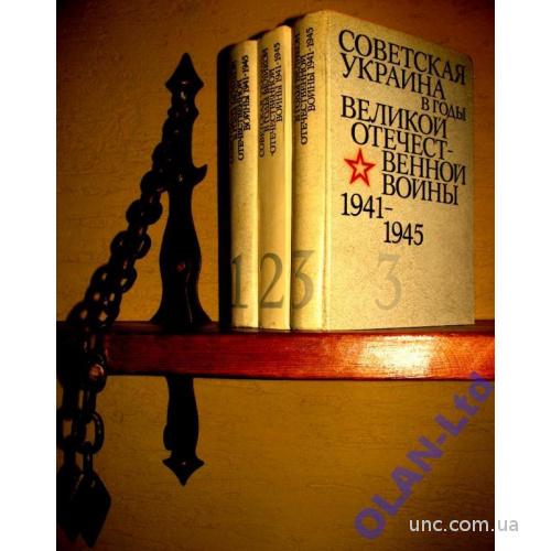 УКРАИНА  В ГОДЫ ВОЙНЫ 1941-1945.Документы.-3 тома
