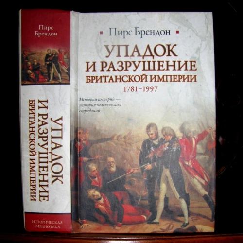 УПАДОК и разрушение БРИТАНСКОЙ ИМПЕРИИ. 2010 г. 1-е  русское  издание!