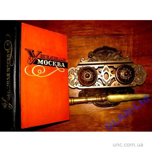 УШЕДШАЯ МОСКВА.Иллюстрированные мемуары о старой Москве.1964 г.