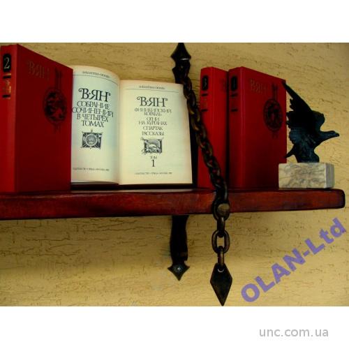 В.ЯН. Иллюстрированное СОБРАНИЕ СОЧИНЕНИЙ в 4 томах! 1989 г. Библиотека "ОГОНЕК"