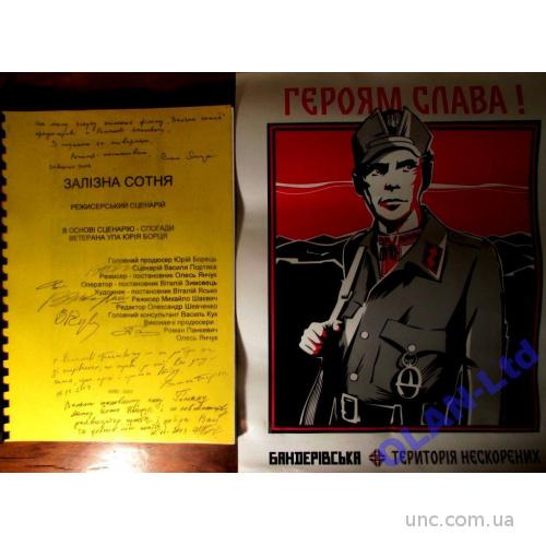 ЗАЛІЗНА СОТНЯ.РЕЖИСЕРСЬКИЙ  СЦЕНАРІЙ З АВТОГРАФАМИ ТВОРЦІВ ЛЕГЕНДАРНОГО  ФІЛЬМУ!
