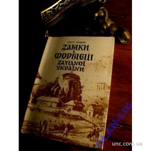 ЗАМКИ  І  ФОРТЕЦІ  ЗАХІДНОЇ  УКРАЇНИ. ІЛЮСТРОВАНИЙ КАТАЛОГ.1997 р. 