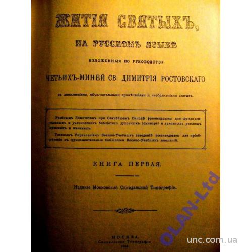 ЖИТИЯ СВЯТЫХ Дмитрия РОСТОВСКОГО.Книга 1. Репринт 1904 г.