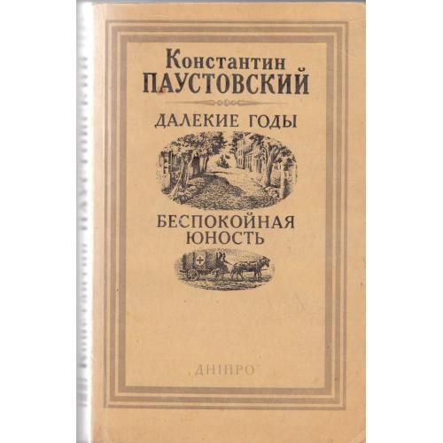 Автобиографические повести Паустовского. 1986 г.
