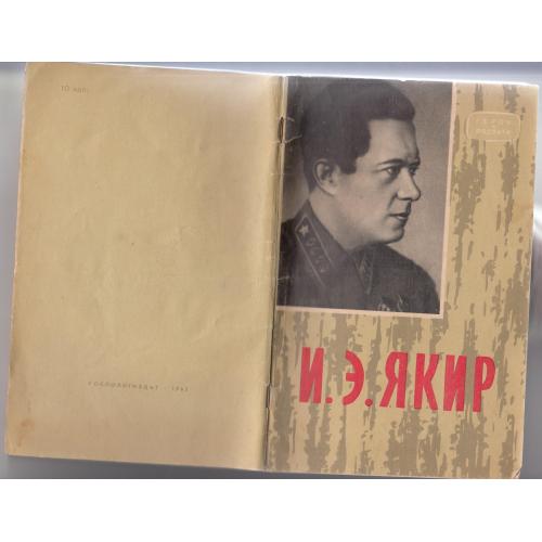 Брошюра "Якир". 1963 г.