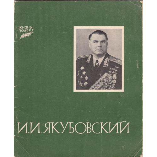 Брошюра "Якубовский". 1980 г.