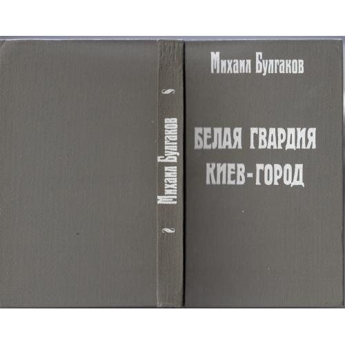 Булгаков. "Белая гвардия, Киев город". 1995 г.