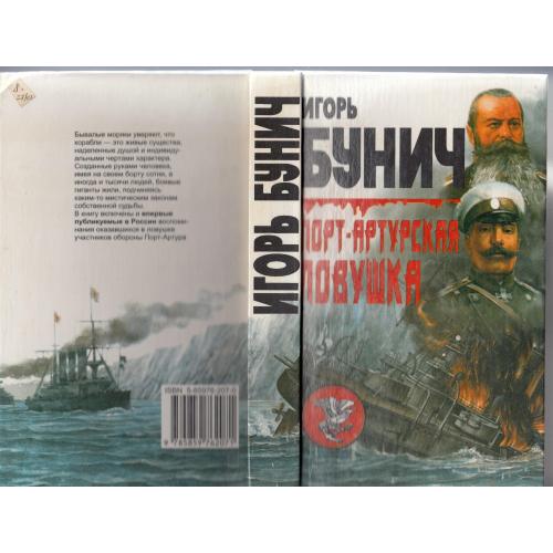 Бунич. "Порт-Артурская ловушка". 1999 г.