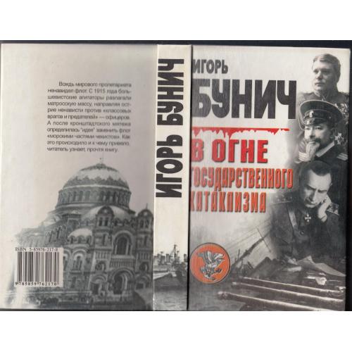 Бунич. "В огне государственного катаклизма".