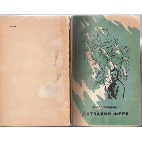 "Датчанин Ферн". Пандуро. 1969 г.