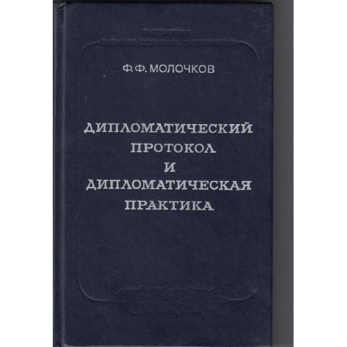 "Дипломатический протокол и дипломатическая практика" 1979 г.