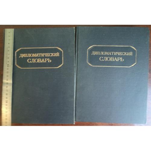 Дипломатический словарь в 2 т. 1948-50 гг. Под редакцией А.Я. Вышинского.