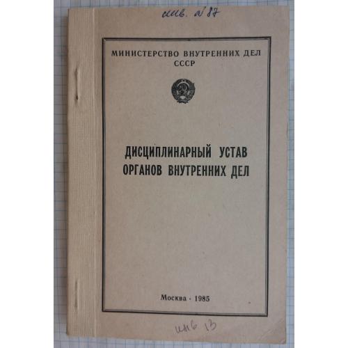 Дисциплинарный устав ОВД МВД СССР.