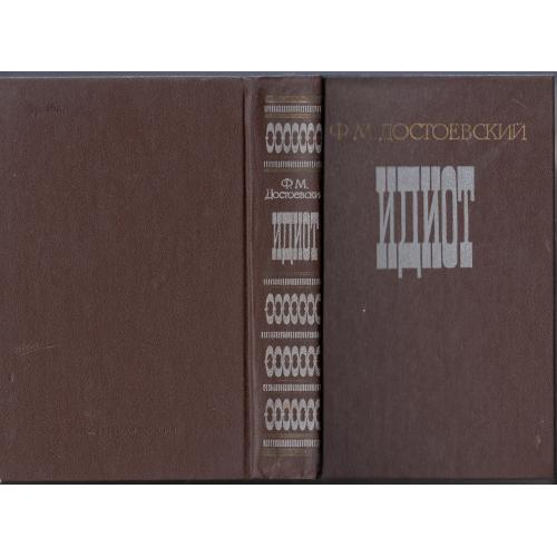 Достоевский. "Идиот". 1981 г.