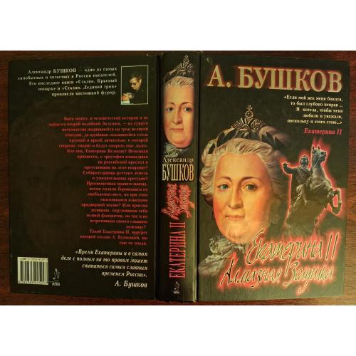 "Екатерина II алмазная золушка". Бушков. 2006 г.