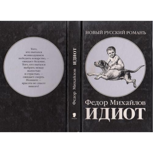 Федор Михайлов. "Идиот".  2001 г.