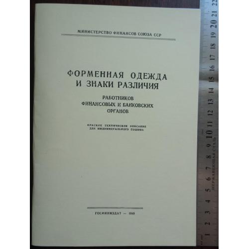 "Форма одежды и знаки различия работников ФБО". Репринт издания 1949 г.