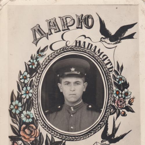 Фото. Солдат-сапер. Кустарная открытка 1950 гг.