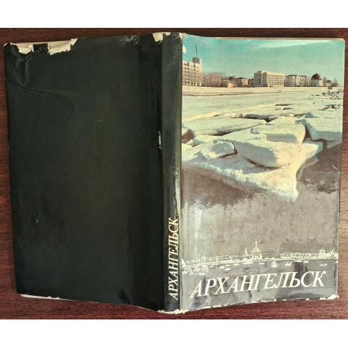 Фотоальбом "Архангельск". 1984 г.