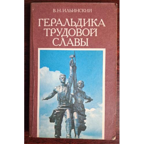 "Геральдика трудовой славы". 1987 г.