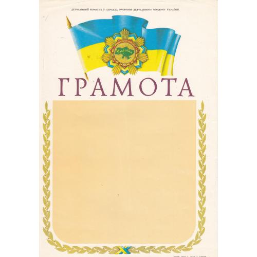 Грамота ПВУ. Чистая. 1993 г.