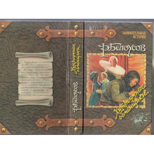 "Хитроумные обманщики". Белоусов. 1996 г.