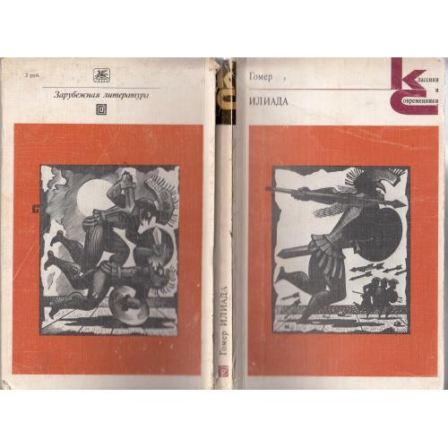 "Илиада". Гомер. 1987 г.