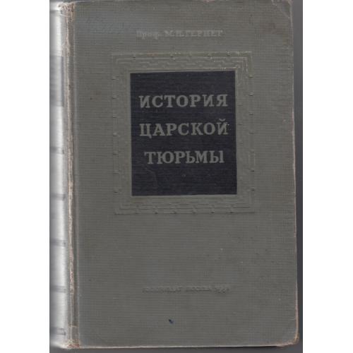 "История царской тюрьмы". 2 том. 1951 г. Малотиражное издание.