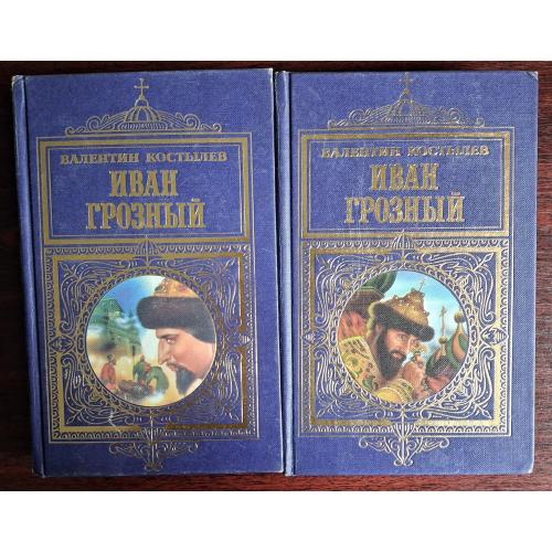 "Иван Грозный". Костылев. 2 тома. 1998 г.