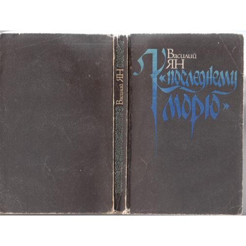 "К последнему морю". Ян. 1992 г.