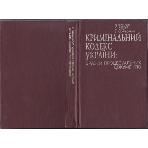 ККУ: Зразки процесуальних документів. 1996 р.