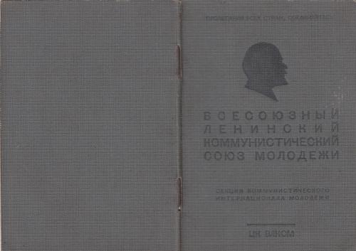 Комсомольский билет. Выдан в Москве в 1942 году.