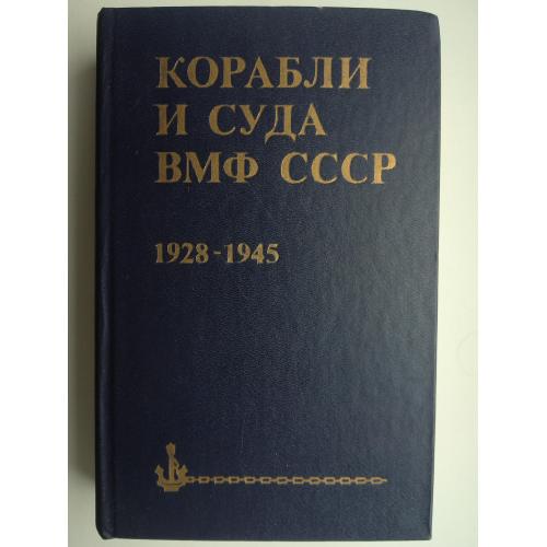 "Корабли и суда ВМФ СССР 1928-1945"