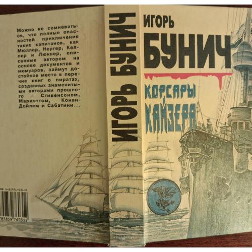"Корсары кайзера". Бунич. 1998 г.