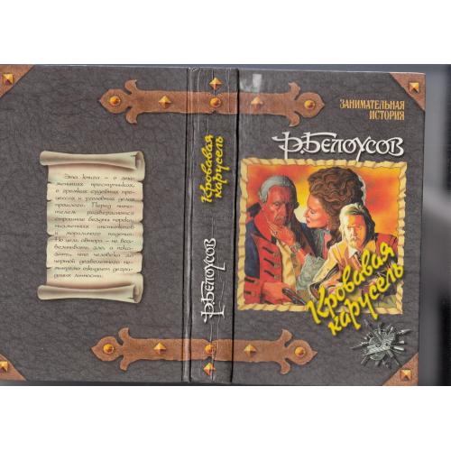 "Кровавая карусель". Белоусов. 1996 г.