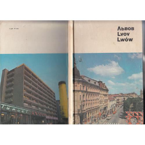 "Львов". Фотоальбом. 1979 г.
