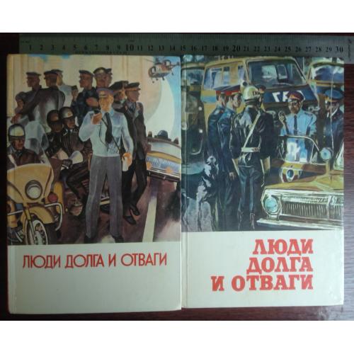 "Люди долга и отваги". Сборник рассказов о милиции. В 2 томах.