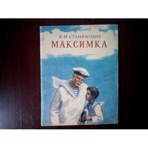"Максимка".  Станюкович. 1983 г.