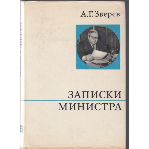 Мемуары сталинского министра финансов Зверева. 1973 г.