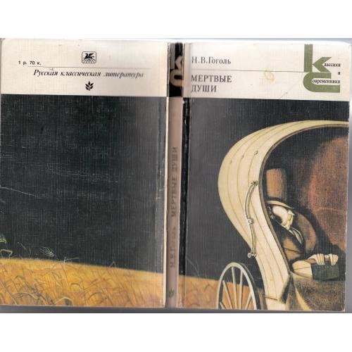 "Мертвые души". Гоголь. 1985 г.