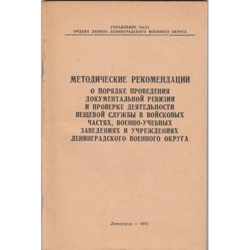 Методичка по проведению ревизий и проверок вещевой службы управления тыла ЛенВО.