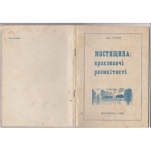 "Мостищина: краєзнавчі розмаїтості". І. Саган 1994 р.