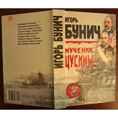 "Мученик Цусимы". Бунич. 1999 г.
