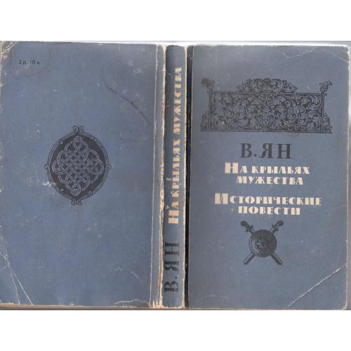 "На крыльях мужества". Ян. 1988 г.