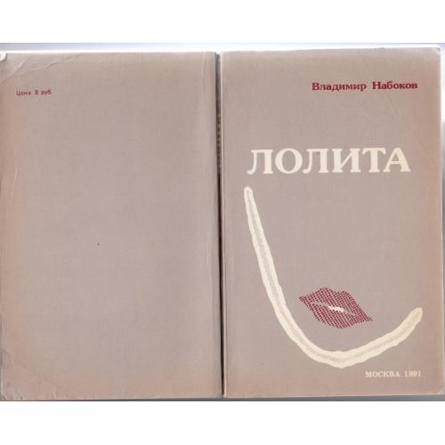 Набоков. "Лолита". 1991 г.