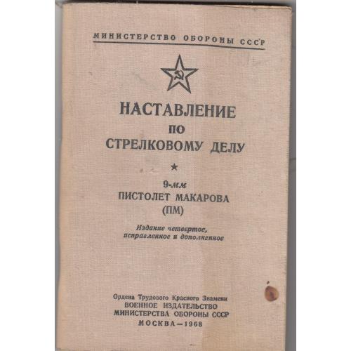 Наставление по стрелковому делу. Пистолет Макарова. 1968 г.